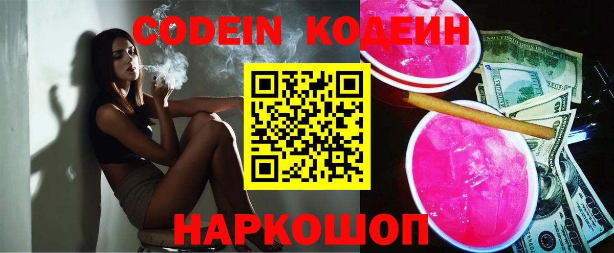 Codein напиток Lean (лин) Миасс