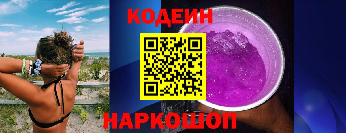 Миасс  Кодеиновый сироп Lean Purple Drank  Вход с VPN  Кодеин Purple Drank 
